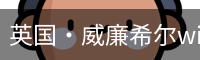 英国·威廉希尔williamhill(中国)-官方网站